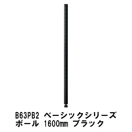 楽天市場】エレクター ポール 1900mmポール(2本入)：ブラック B74PB2