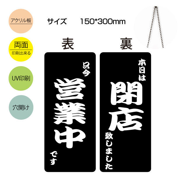 初回限定】 メール便投函発送 アクリル製看板 W150mm×H300mm OPEN CLOSED 営業中 閉店 両面サイン プレート チェーン付き  インテリア オープン クローズ 開店 英語 板 カフェ BAR レストラン 店舗 gs-pl-aku-opcl-11  lojavirtualeffamotors.com