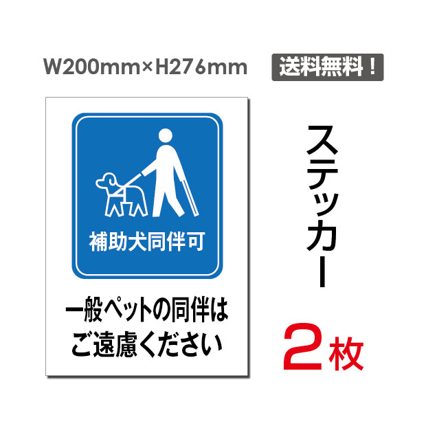 大決算セール2枚セットステッカーシール一般ペットの同伴はご遠慮ください200×276mm 関係者以外立ち入り禁止関係者立入禁止立ち入り禁止通り抜け 禁止私有地警告禁止注意看板標識標示表示サインプレートボードsticker-046 members.digmywell.com