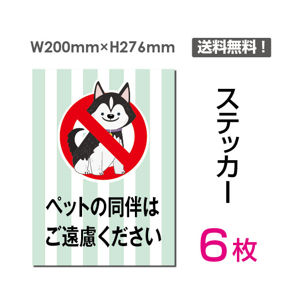 ホットセール 6枚セット ステッカーシール ペットの同伴はご遠慮ください 200×276mm 関係者以外立ち入り禁止 関係者 立入禁止 立ち入り禁止  通り抜け禁止 私有地警告 禁止 注意看板 標識 標示 表示 サイン プレート ボードsticker-051-6  www.lrap.coppe.ufrj.br