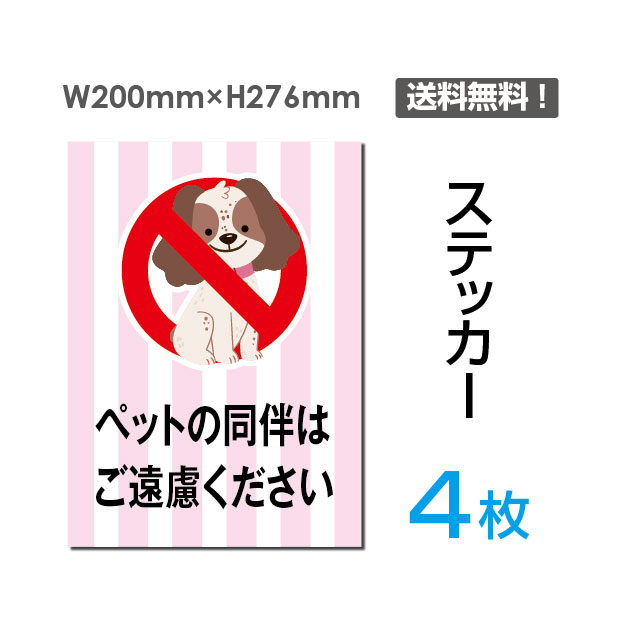 2021激安通販 4枚セット ステッカーシール ペットの同伴はご遠慮ください 200×276mm 関係者以外立ち入り禁止 関係者 立入禁止 立ち入り禁止  通り抜け禁止 私有地警告 禁止 注意看板 標識 標示 表示 サイン プレート ボードsticker-052-4 om-mouad.com