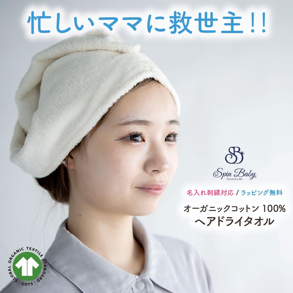 【楽天市場】ヘアドライタオル 速乾 極厚 超吸水 ヘアキャップ タオル オーガニックコットン100％ ドライヤータオル 髪に優しい オーガニックヘアドライタオル スピード吸水 子供 大人