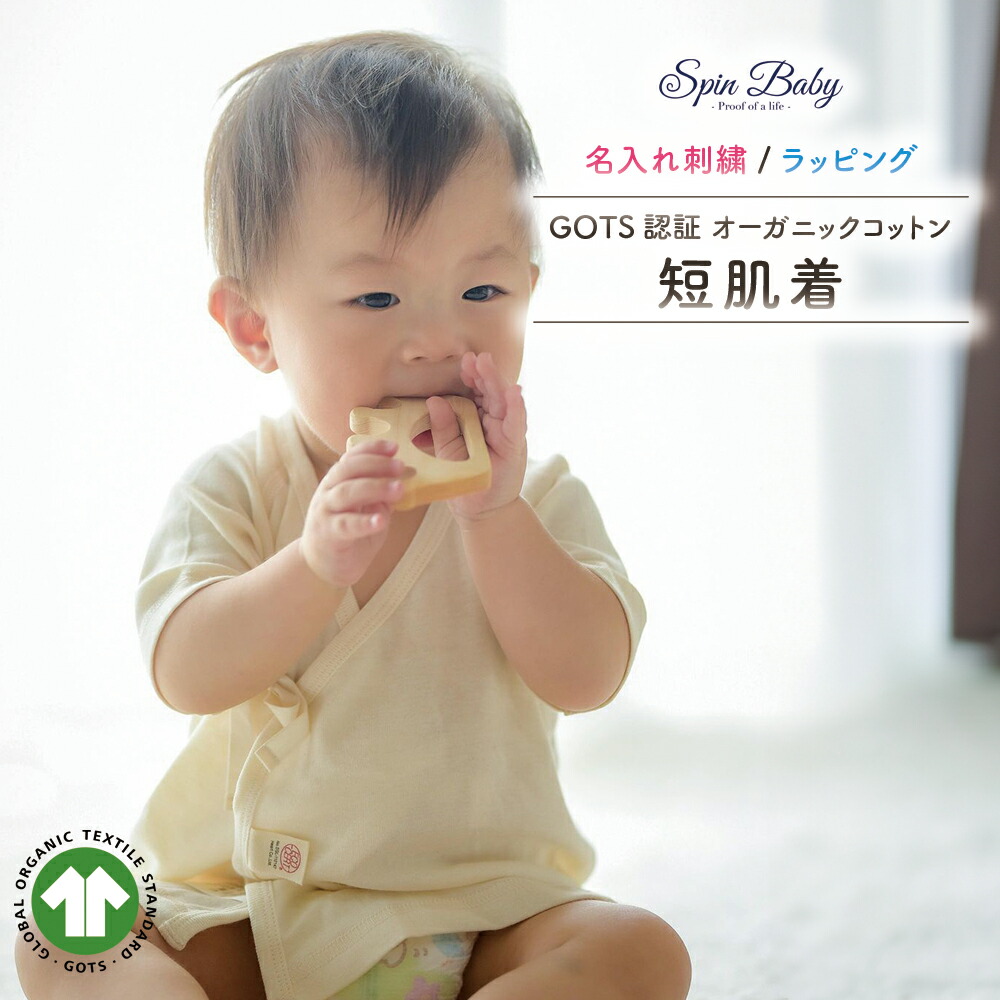 新生児 短肌着 オーガニック コットン ベビー 赤ちゃん 名入れ 日本製 綿100％ 男の子 女の子 GOTS 新生児 肌に優しい 敏感肌 エコサート ふんわり ノンホルマリン 出産祝い ギフト プレゼント