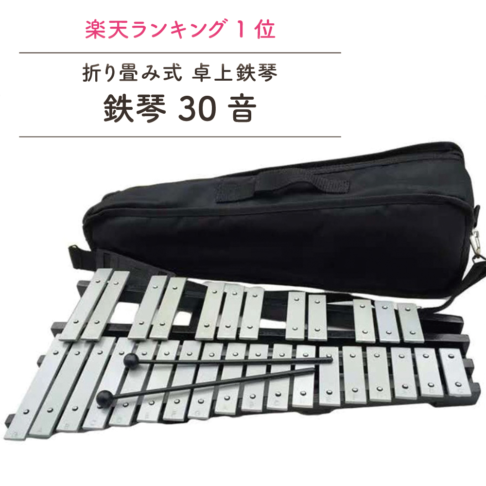 楽天市場】【楽天1位！】 鉄琴 30音 卓上 鍵盤 折り畳み 音楽会