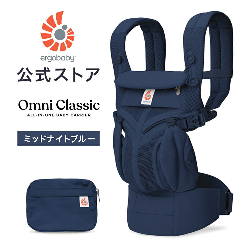 【公式】 エルゴベビー オムニ クラシック ミッドナイトブルー エルゴ 抱っこ紐 新生児 Ergobaby OMNI Classic エルゴ オムニクラシック 日本正規品 2年保証 抱っこひも ベビーキャリア 対面抱き 前向き おんぶ 腰抱き 4way｜エルゴベビー公式　店