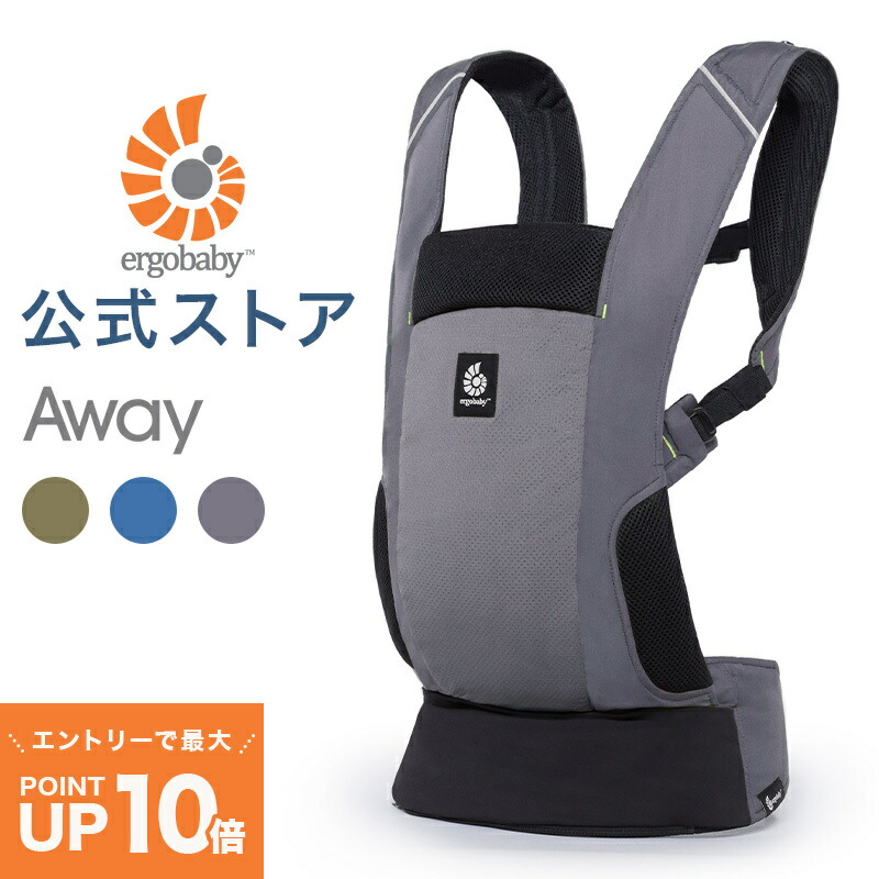 【公式】 エルゴ アウェイ Ergobaby AWAY エルゴベビー 抱っこひも コンパクト Ergobaby 抱っこ紐 日本正規品 2年保証 フード内蔵 収納カバー 赤ちゃん ベビー ベビーキャリア 対面抱き おんぶ 出産祝い 出産準備 ギフト