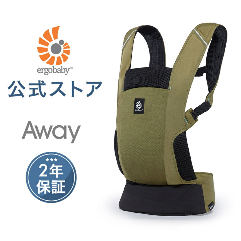 【期間限定お値下げ！】美品！早い者勝ち！エルゴベビー AWAY 抱っこ紐 AWAY | エルゴベビー オンラインストア