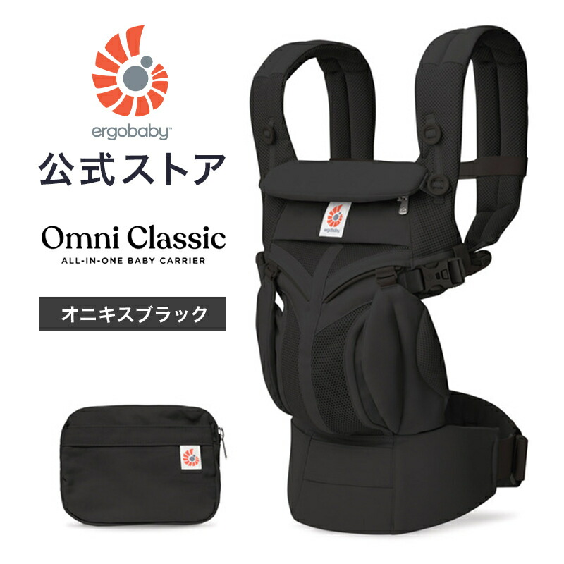 【公式】 エルゴベビー オムニ クラシック オニキスブラック エルゴ 抱っこ紐 新生児 Ergobaby OMNI Classic エルゴ オムニクラシック 日本正規品 2年保証 抱っこひも ベビーキャリア 対面抱き 前向き おんぶ 腰抱き 4way｜エルゴベビー公式　店