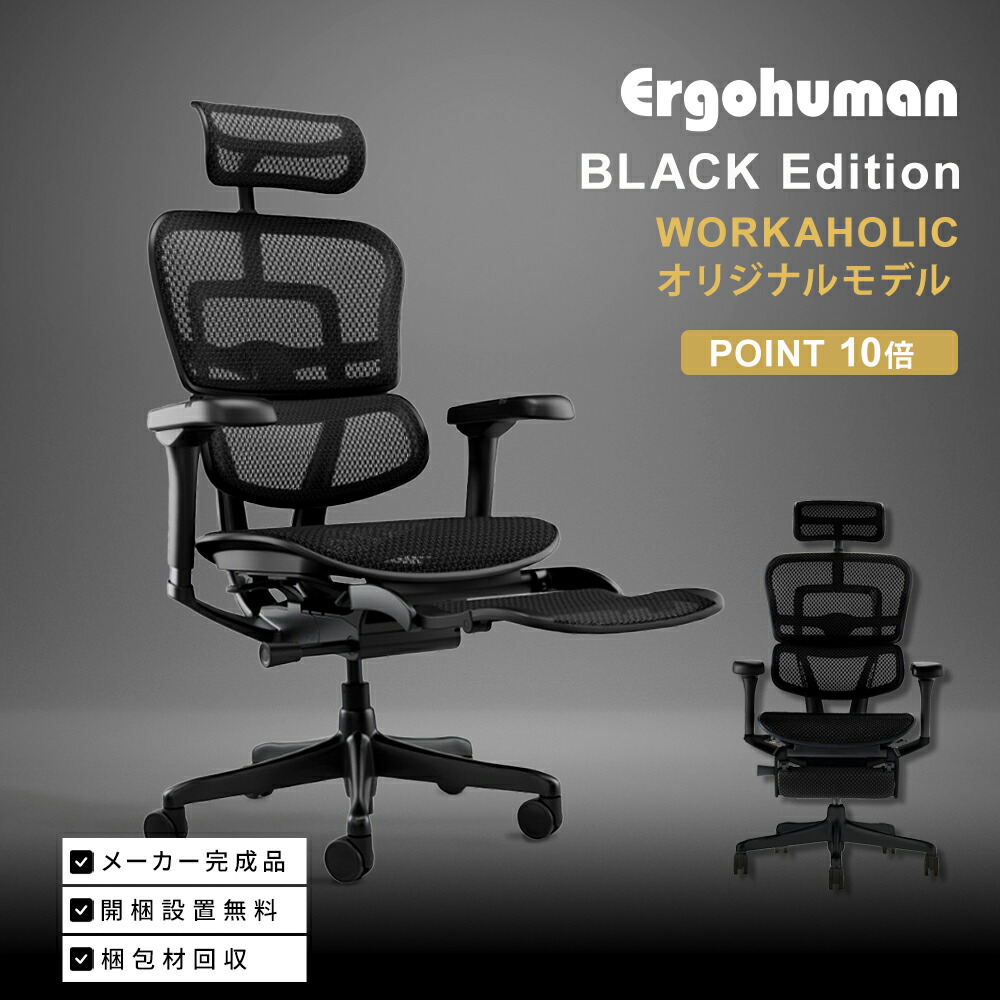 WORKAHOLICオリジナルモデル エルゴヒューマン プロ2 オットマン ブラックエディション 【 メーカー完成品・設置・梱包材処分無料・ポイント10倍】オットマン内蔵 / アルミフレーム/ヘッドレスト / 独立ランバーサポート / 高機能メッシュチェア / EHP2-LPL｜Ergohuman 公式 店