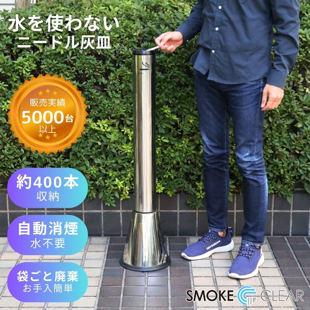 ニードル 灰皿 スタンド 屋外 スタンド灰皿 ニードル灰皿 おしゃれ 屋内 ステンレス 消煙 自動消煙 大容量 業務用 完全消火 スタイリッシュ エルゴジャパン NEEDLE ニードル オフィス 喫煙所 たばこ きれい スリム コンパクト アミューズメントパーク 送料無料 水を使わない