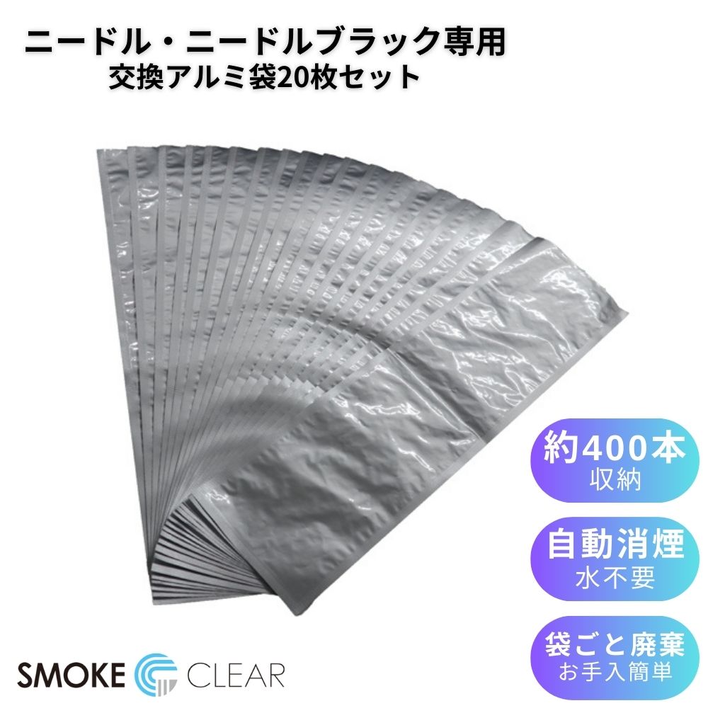 アルミ袋【スタンド灰皿 ニードル・ニードルブラック専用 20枚セット】灰皿 スタンド 屋外 NEEDLE専用 交換用 消煙 自動消煙 屋内 たばこ きれい オフィス アミューズメントパーク エルゴジャパン 清掃簡単 水を使わない 便利 お得 送料無料