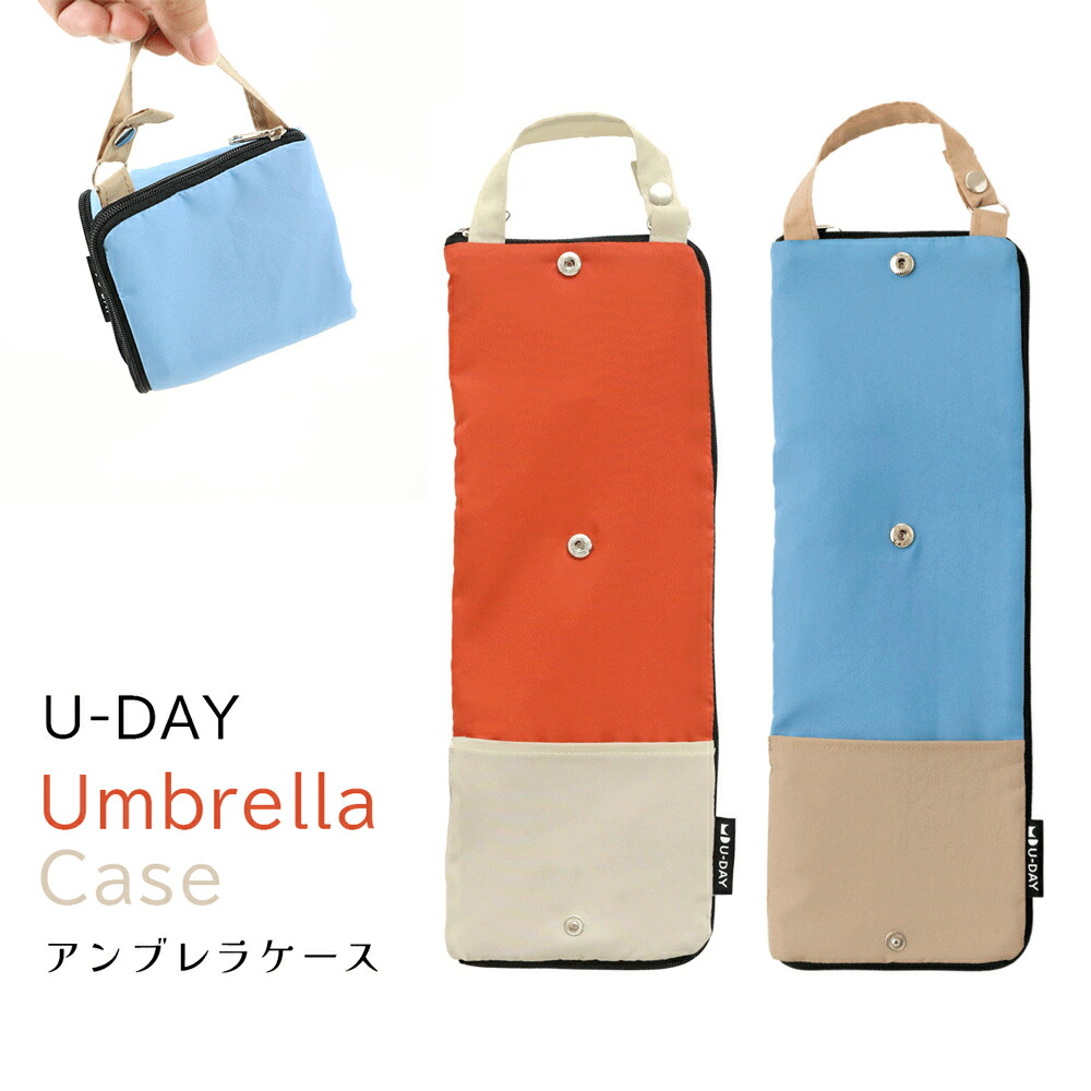 【楽天市場】UDAY Umbrella Case ビコーズ アンブレラケース 吸水傘ケース 折り畳み傘用 傘収納 ストラップ付 オシャレ