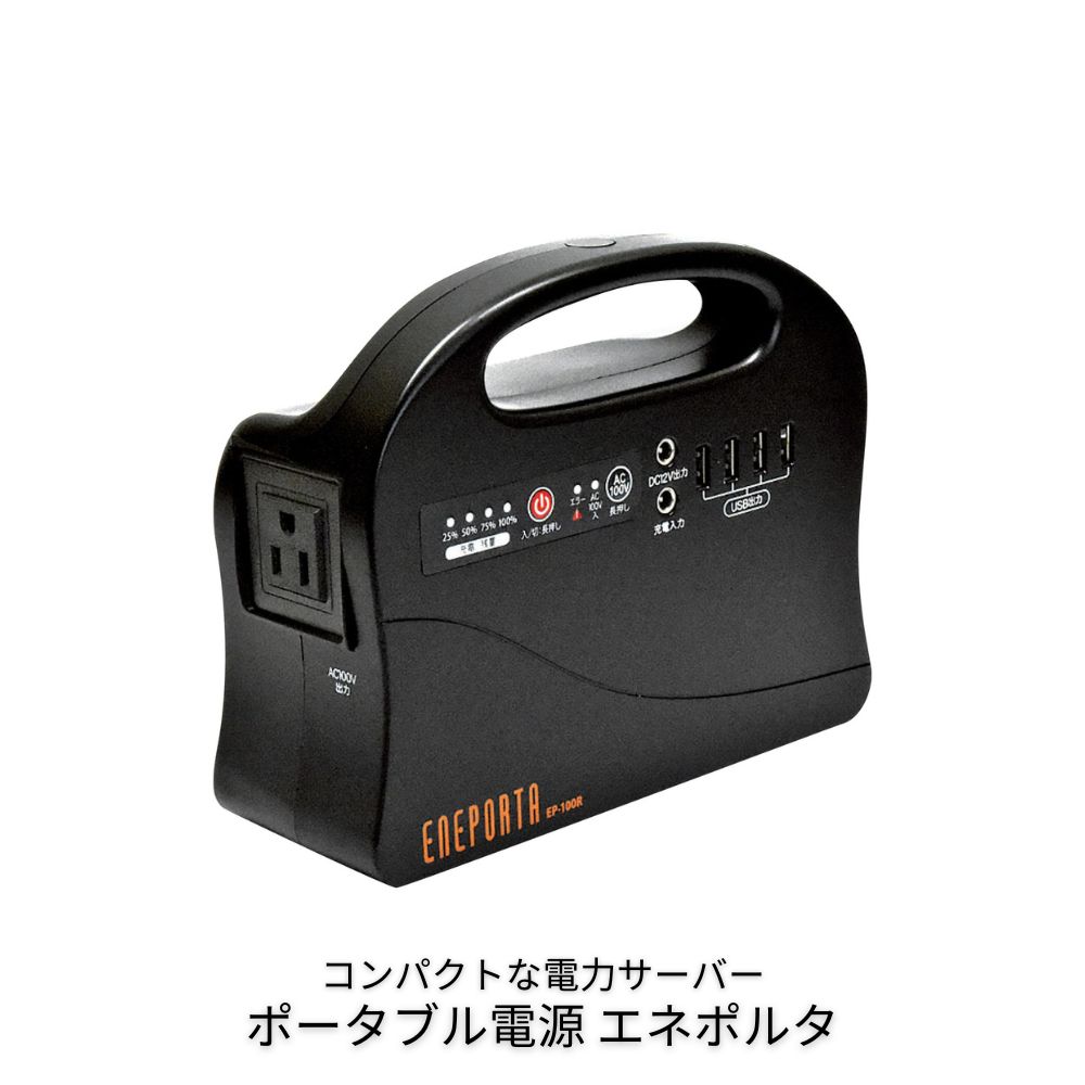 ポータブル電源 エネポルタ EP-100R 家庭用コンセントで充電 軽量 コンパクト 節電アイテム 高速充電 AC100V/50Hz USB出力 リチウムイオン充電池内蔵 LEDライト付き 懐中電灯 災害グッズ ソルパ アウトドア ギフト プレゼント｜エルゴジャパンショップ 26,950円