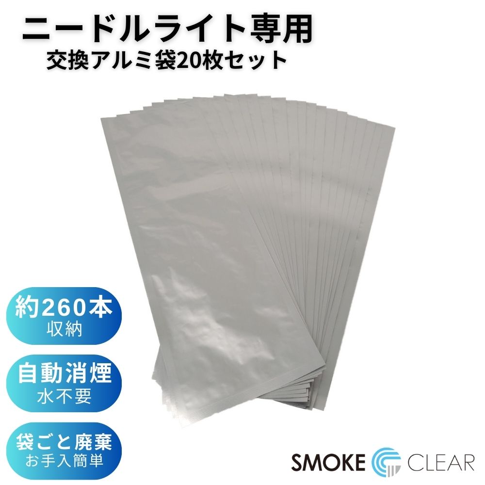 ニードルライト専用 交換アルミ袋 20枚セット 座って使うスタンド灰皿 灰皿 スタンド 屋外 ニードルライト交換用 自動消煙 NEEDLE Light 座るとちょうどいい コンパクト 屋内 たばこ きれい オフィス アミューズメントパーク エルゴジャパン 送料無料