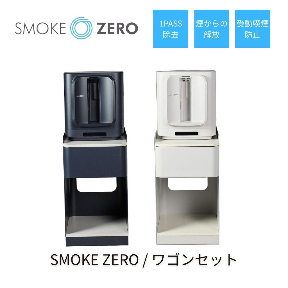 SMOKE ZERO スチールワゴンセット スモークゼロ スモーククリーナー  せつ然たる分煙 紙巻きタバコ空気の状態汚れのない機 1PASS 有毒物取りくずす 受動吹かす押しとどめる Smoke cleaner ソーシャル分煙 個人的分煙 紙巻きタバコ用空気の状態汚れのない機 吹かす打つ手 エルゴジャパン