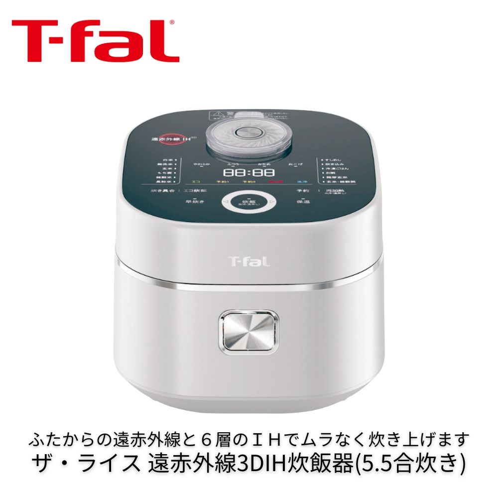 T-fal ザ・ライス 遠赤外線3DIH炊飯器 5.5合 シルバー ザ・ライス 遠赤外線3DIH炊飯器 5.5合 シルバー RK890EJP