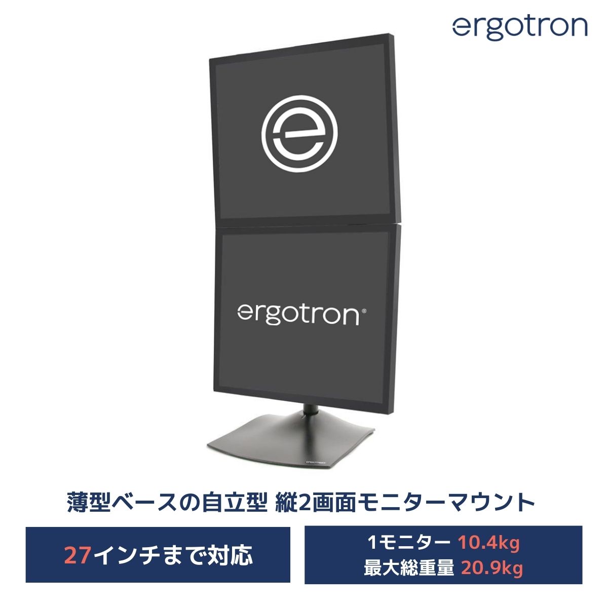 【モニタースタンド】 エルゴトロン DS100 デュアルモニタースタンド 縦型 ブラック 33-091-200 27インチモニター (各モニター10.4kgまで、最大総重量20.9kg) まで対応