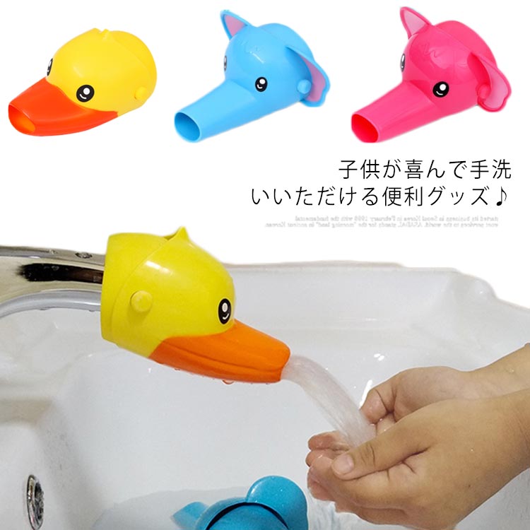 楽天市場 ウォーターガイド 可愛い 動物 アニマルモチーフ 手洗い 蛇口 延長 便利グッズ 補助蛇口 子育て 手洗い楽しい 一人でできる 手洗い補助 アヒル ゾウ 送料無料 Erieri