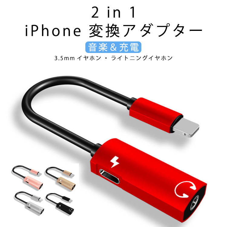 楽天市場 2in1 Iphone 変換ケーブル Iphone イヤホン 変換アダプター 変換アダプタ Lighting変換 ライトニング イヤホンジャック ヘッドホン変換 充電 音楽 通話 イヤホン アイフォン コネクタ 送料無料 Erieri