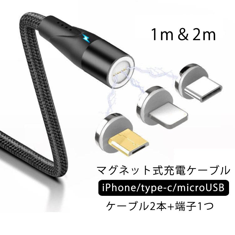 楽天市場 マグネット式 充電ケーブル Usbケーブル Iphone マグネット ケーブル 充電 ケーブル 充電コード Type C Usb 充電ケーブル Lightning Type C Microusb Android マイクロusbケーブル 1m 2m Iphone Xperia 急速充電 ケーブル 磁石 断線防止 送料無料 Erieri