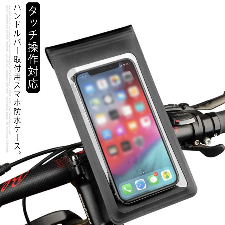 スマホホルダー防水　防塵　強力 自転車 バイク スクーター 原付