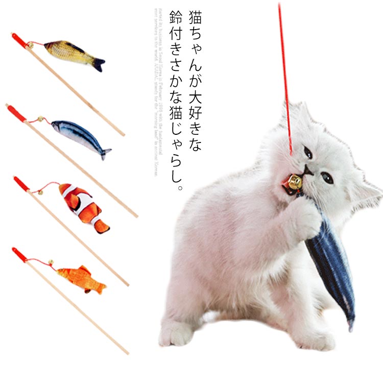 楽天市場 送料無料猫じゃらし おもちゃ 魚 キャット ネコ 玩具 猫用じゃらし 魚の形 ペット おもちゃ 釣り竿 鈴 音 運動不足 ストレス発散 ペット用品 Erieri