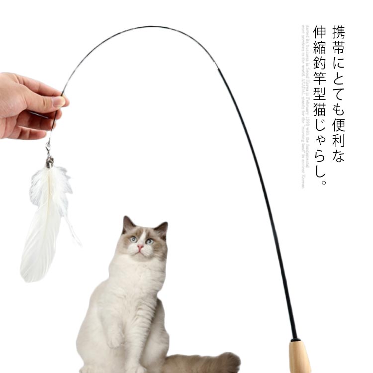 楽天市場 送料無料猫じゃらし フェザー 羽根 猫 おもちゃ 鈴付き 木製ハンドル 伸縮できる釣り竿 釣竿 ペット用品 ペット玩具 運動不足 狩り ストレス解消 Erieri