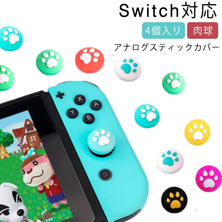 楽天市場 猫の爪 ジョイコンカバー ジョイスティックキャップ Nintendo Switch Switch Lite対応 アナログスティックカバー 4個 肉球 スティックカバー スティックキャップ 猫手 親指 グリップキャップ ジョイスティックカバー 送料無料 Erieri