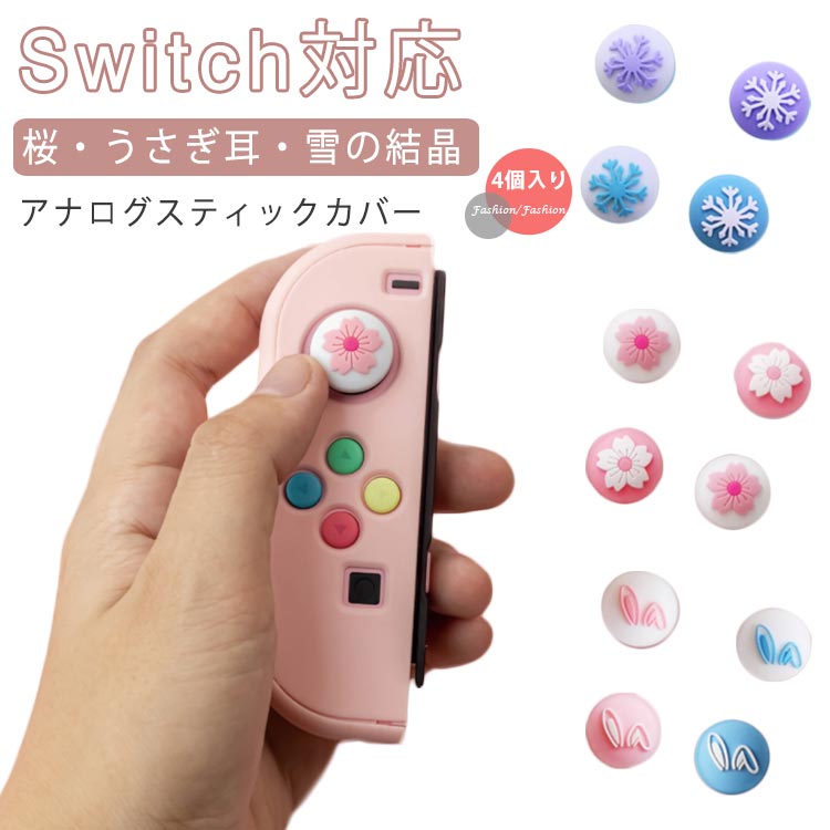 楽天市場 桜 うさぎ耳 雪の結晶 ジョイコンカバー ジョイスティックキャップ Nintendo Switch Switch Lite対応 アナログスティックカバー 4個 スティックカバー スティックキャップ 親指 グリップキャップ ジョイスティックカバー 送料無料 Erieri