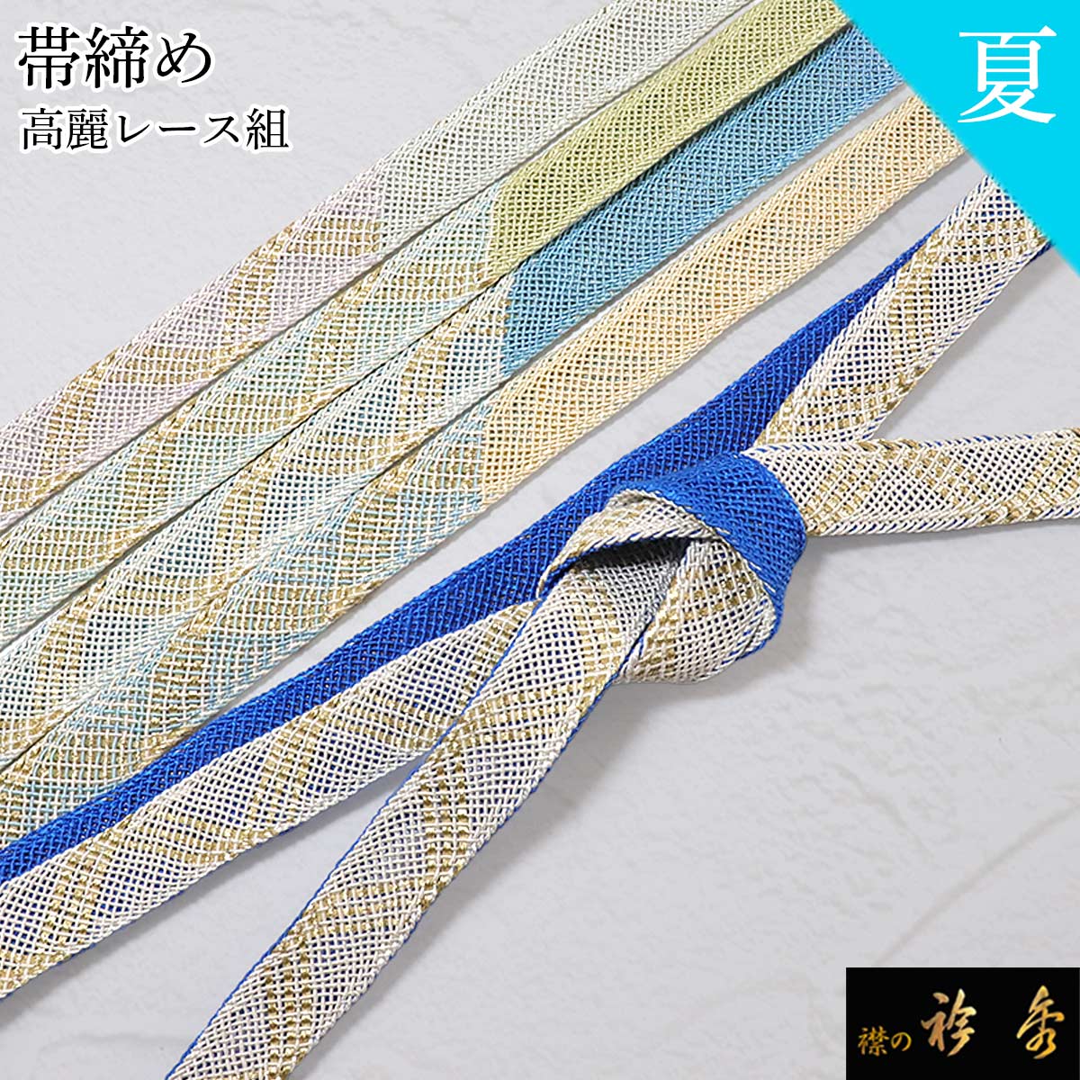 衿秀 公式 帯締 帯締め おびしめ レース 夏 高麗 日本製 和装小物 和小物 えりひで 襟の衿秀｜襟の衿秀 公式ショップ 13,552円
