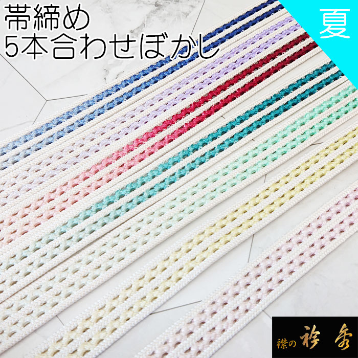 楽天市場 Off 衿秀 帯締 帯締め おびしめ レース ぼかし 夏 日本製 和装小物 和小物 襟の衿秀