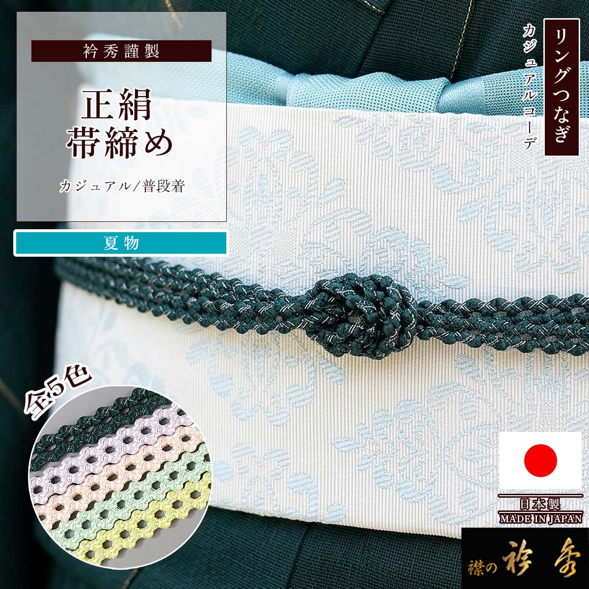 衿秀 公式 帯締 帯締め おびしめ リング繋ぎ レース 夏 洒落物 日本製 和装小物 和小物 えりひで 襟の衿秀|襟の衿秀 公式ショップ