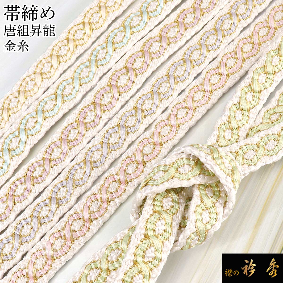 衿秀 公式 帯締 帯締め おびしめ 唐組 昇龍 正絹 より房 日本製 和装小物 和小物 えりひで 襟の衿秀 animal|襟の衿秀 公式ショップ