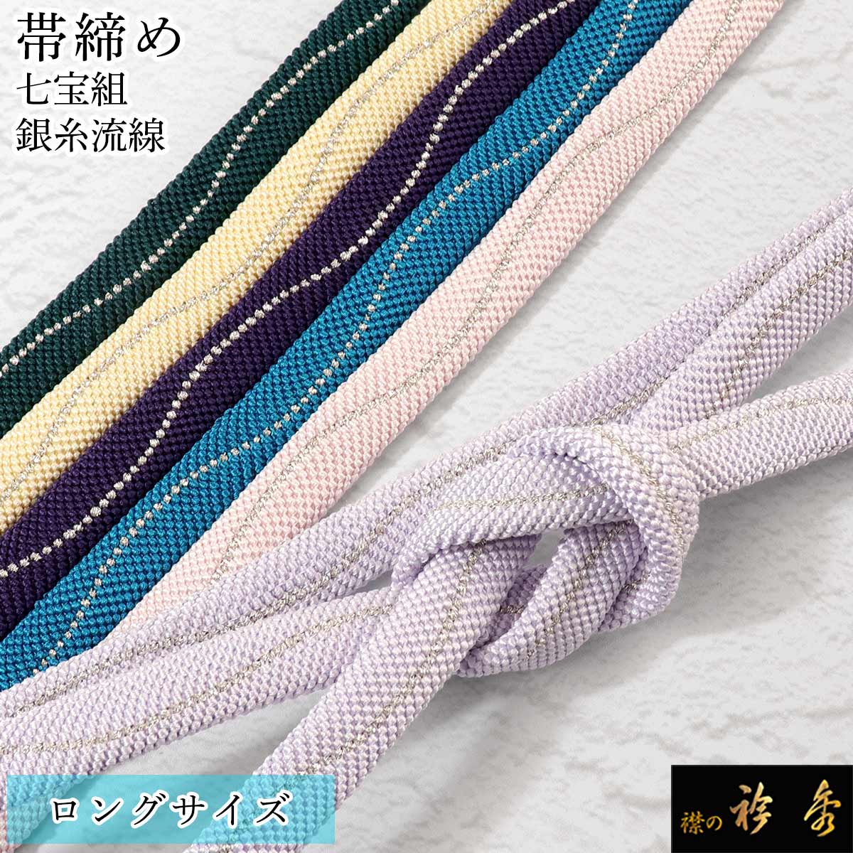 帯締め 長尺 衿秀 1957 【公式通販】