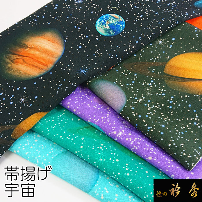 8866円 NEW 衿秀 帯揚 帯揚げ おびあげ 宇宙 正絹 日本製 和装小物 和小物 えりひで 襟の衿秀