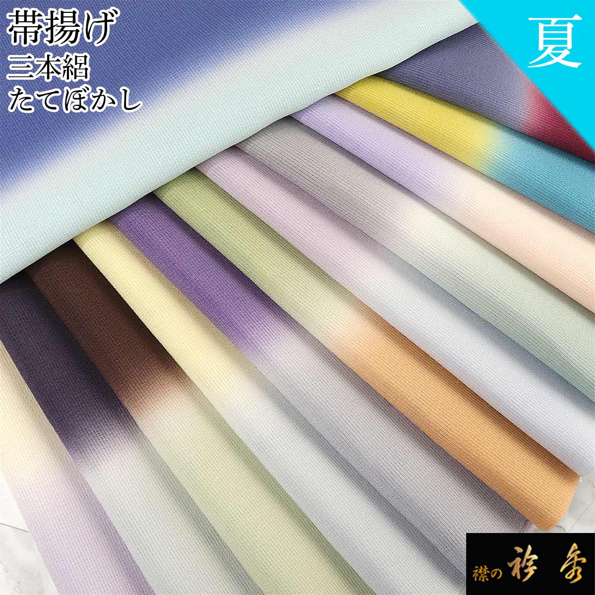 衿秀 公式 帯揚 帯揚げ おびあげ 夏 絽 三本絽 二色 2色 ぼかし 日本製 和装小物 和小物 えりひで 襟の衿秀 sp tb