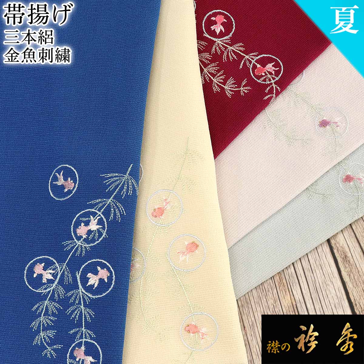 衿秀 公式 帯揚 帯揚げ おびあげ 三本絽 夏 金魚 水草 刺繍 普段着 正絹 日本製 和装小物 和小物 えりひで 襟の衿秀