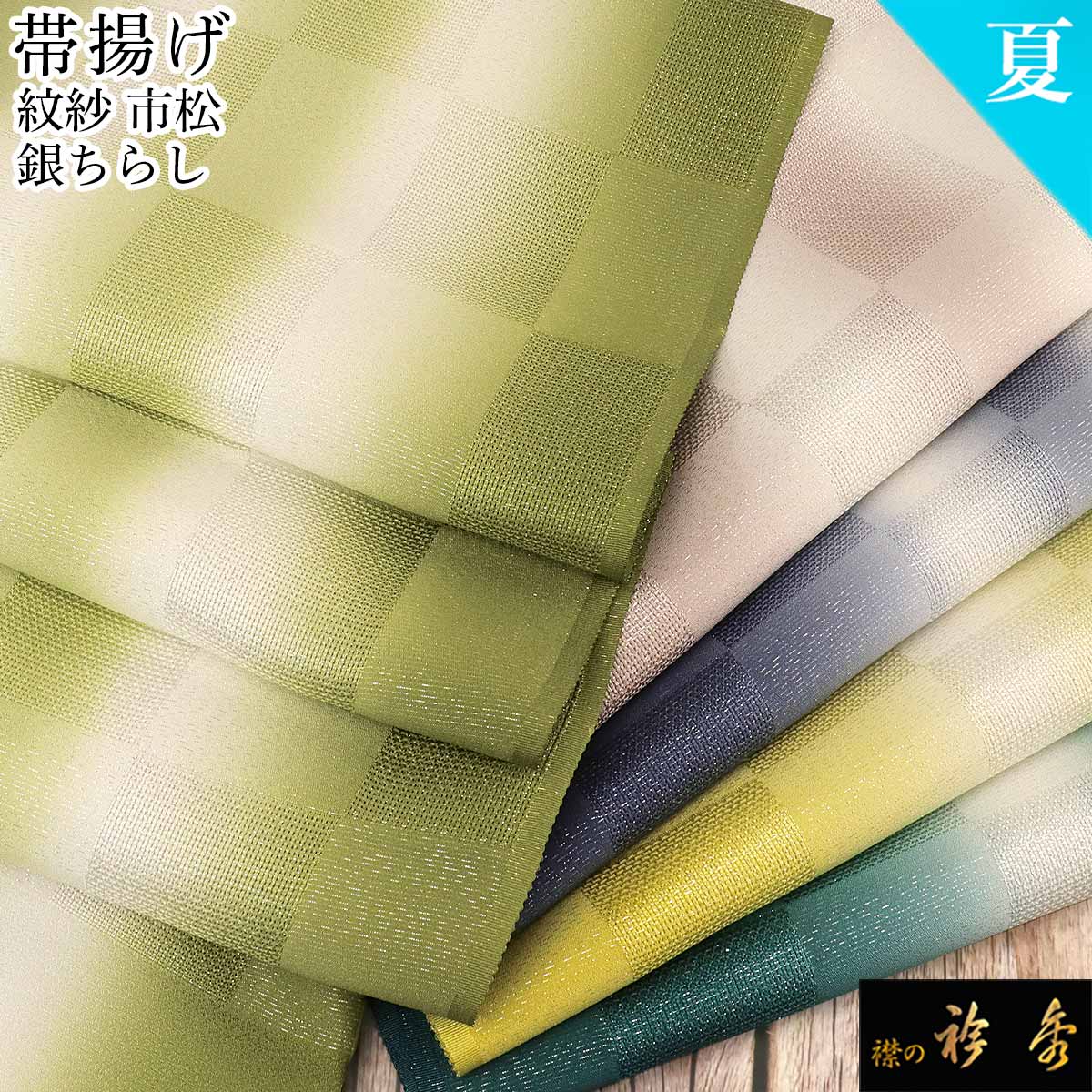 衿秀 公式 帯揚 帯揚げ おびあげ 夏 紗 市松 たてぼかし 銀糸 銀ちらし 日本製 和装小物 和小物 えりひで 襟の衿秀