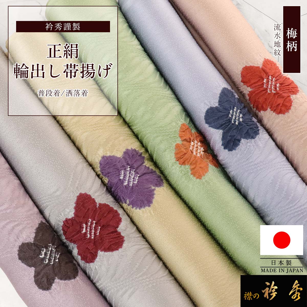 衿秀 公式 帯揚 帯揚げ おびあげ 輪出し 絞り 地色 梅 正絹 日本製 えりひで 和装小物 和小物 襟の衿秀