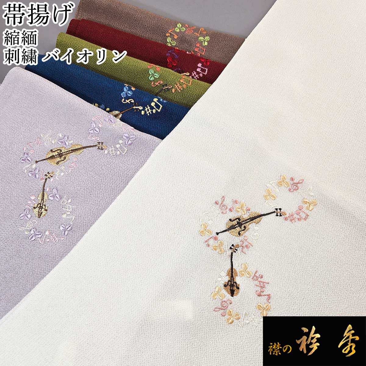 衿秀 公式 帯揚 帯揚げ おびあげバイオリン 音符 音楽 縮緬 刺繍 カジュアル 正絹 日本製 和装小物 和小物 えりひで 襟の衿秀