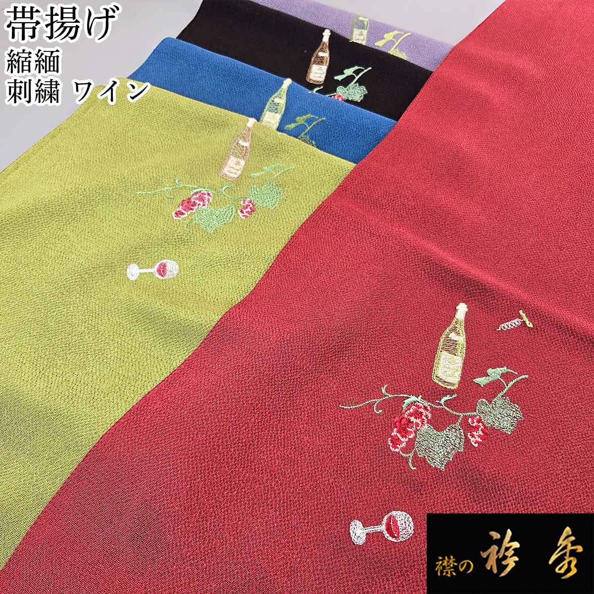 衿秀 公式 帯揚 帯揚げ おびあげ ワイン グラス 縮緬 刺繍 カジュアル 正絹 日本製 和装小物 和小物 えりひで 襟の衿秀