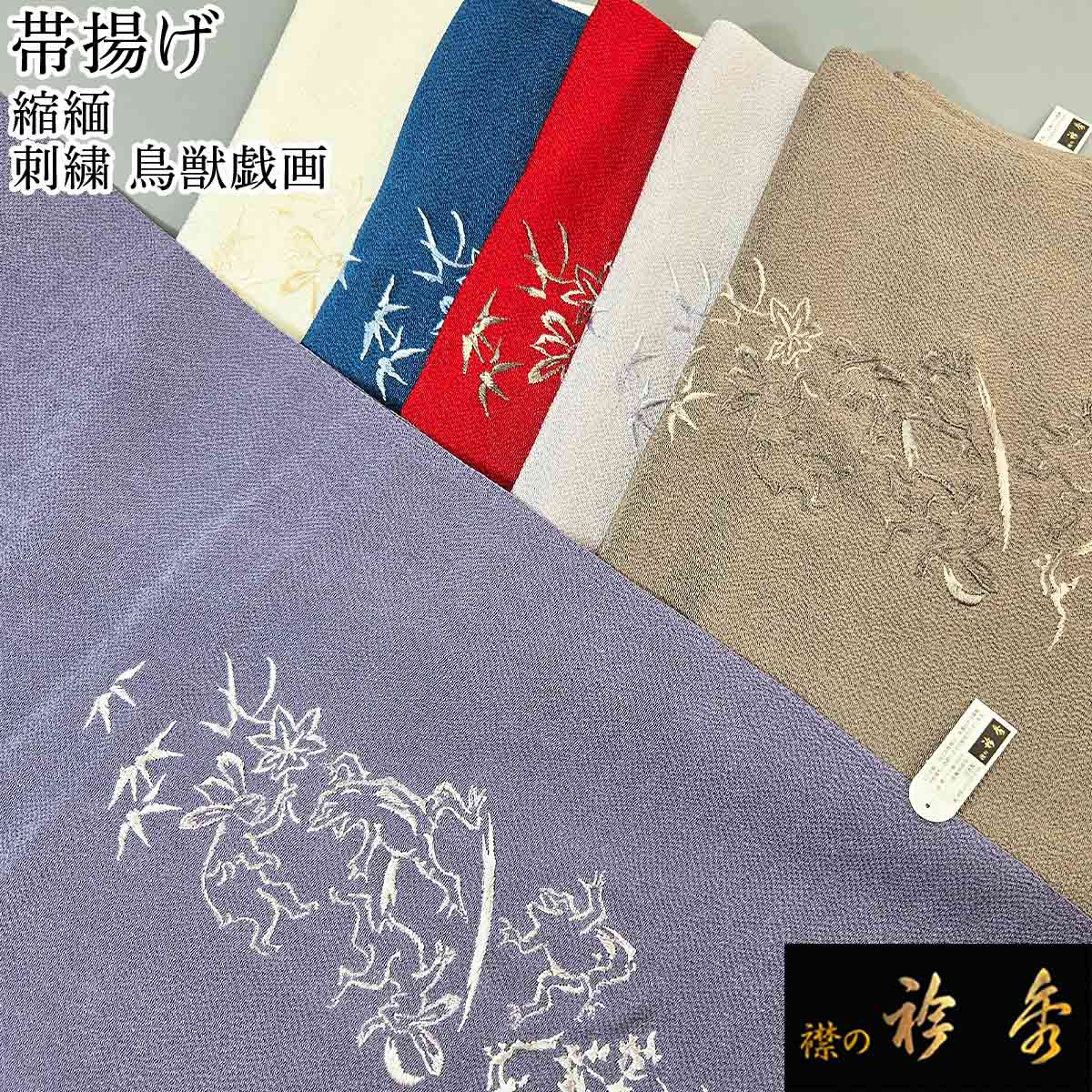 衿秀 公式 帯揚 帯揚げ おびあげ 刺繍 鳥獣戯画 縮緬 カジュアル 正絹 日本製 和装小物 和小物 えりひで 襟の衿秀
