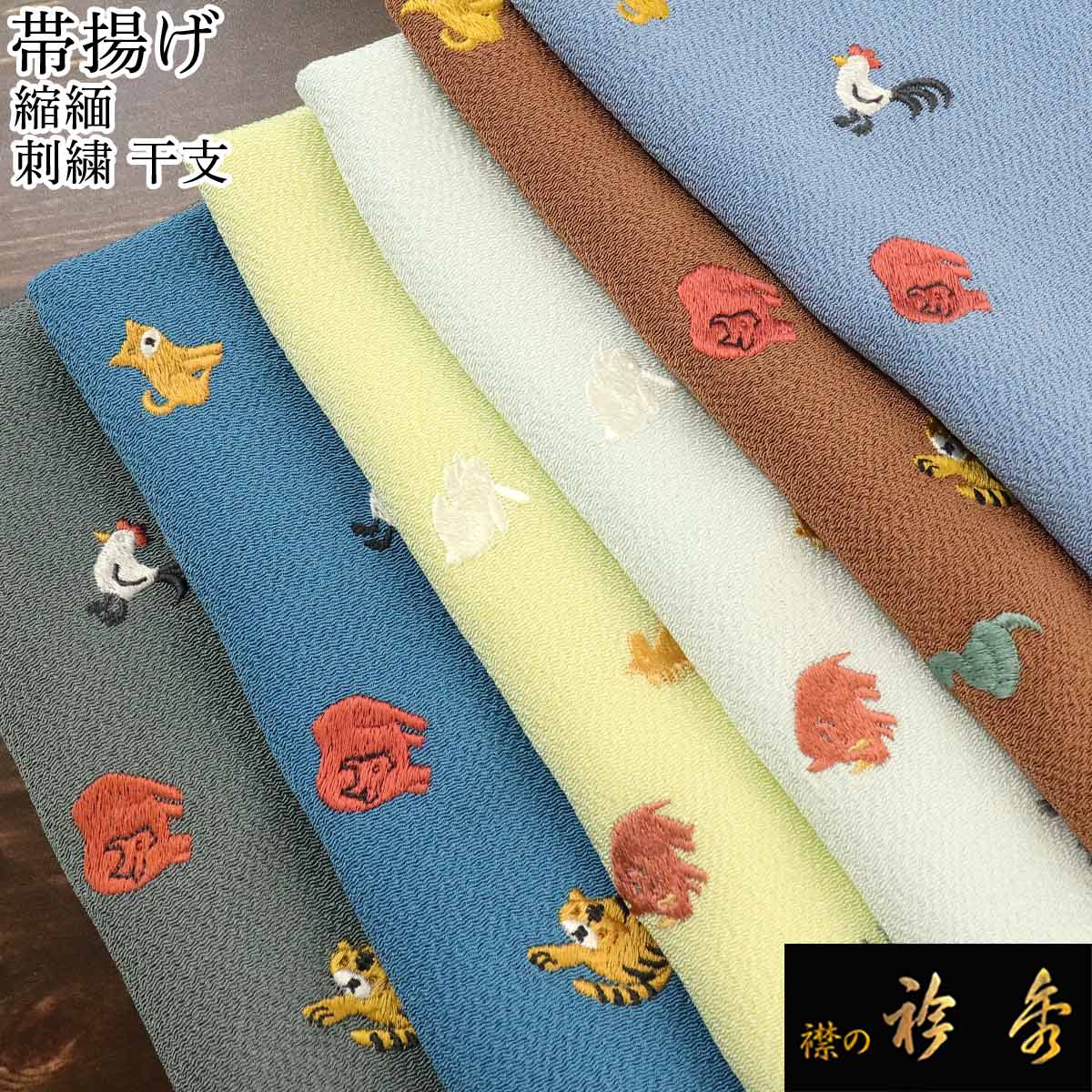 衿秀 公式 帯揚 帯揚げ おびあげ 干支 十二支 動物 縮緬 正絹 日本製 和装小物 和小物 えりひで 襟の衿秀