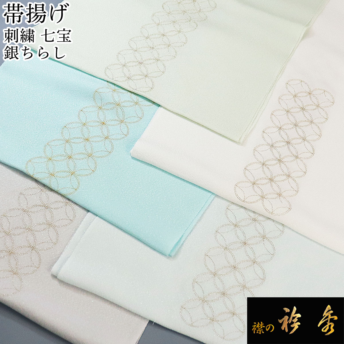 衿秀 公式 帯揚 帯揚げ おびあげ 刺繍 七宝 金糸 銀糸 銀ちらし 日本製 和装小物 和小物 えりひで 襟の衿秀