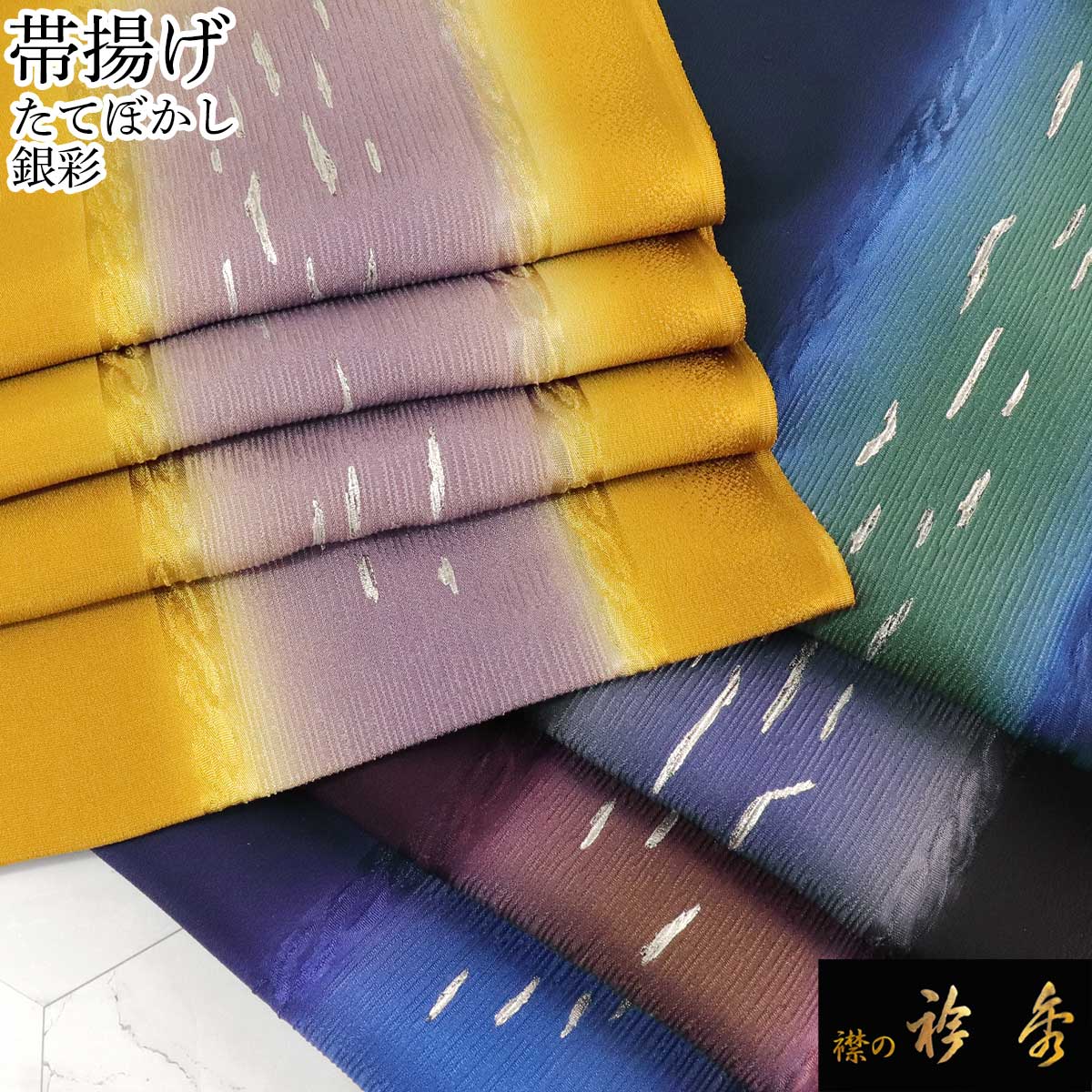 衿秀 公式 帯揚 帯揚げ おびあげ たてぼかし 銀彩 ぼかし染 正絹 普段着 カジュアル 日本製 和装小物 和小物 えりひで 襟の衿秀