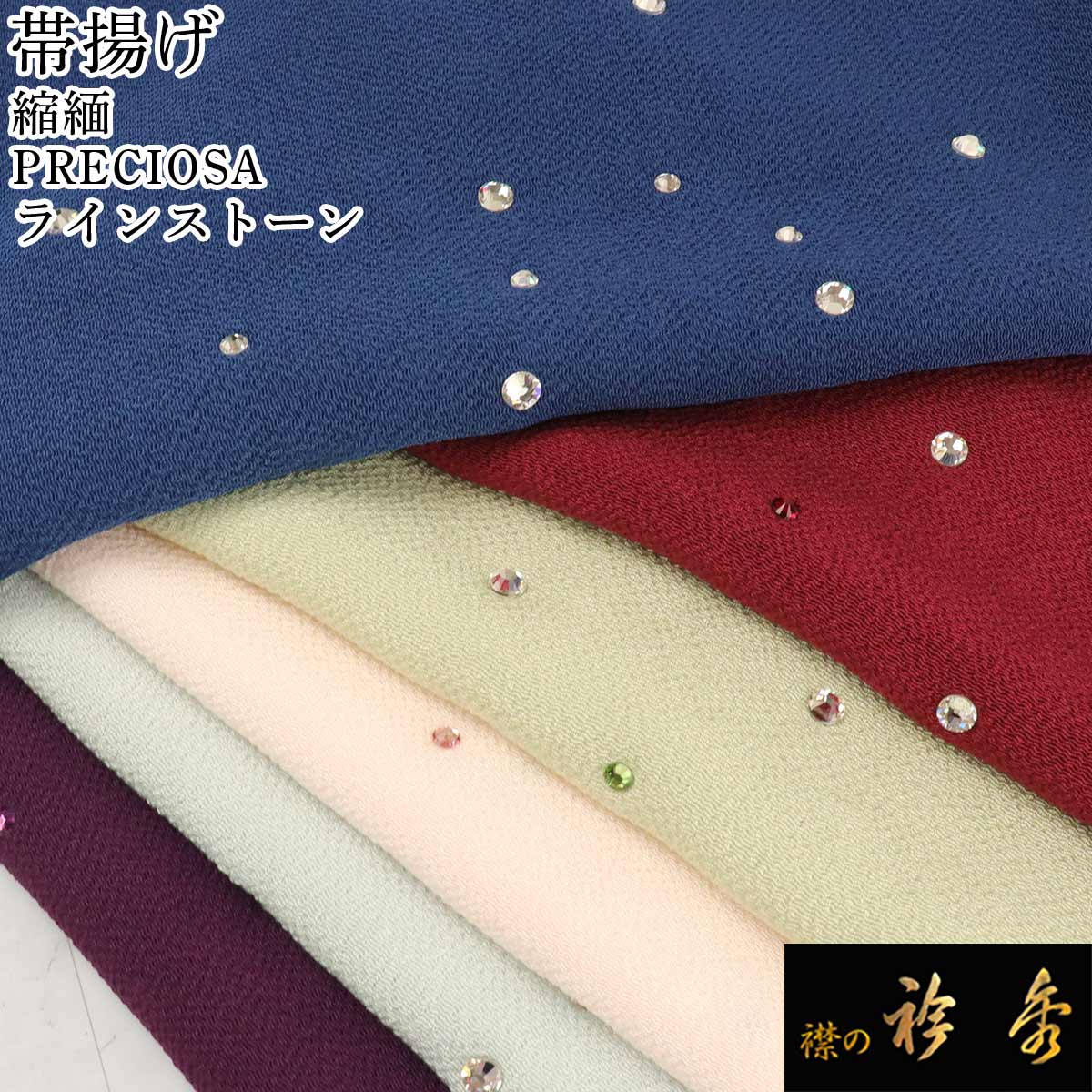 衿秀 公式 帯揚 帯揚げ おびあげ 縮緬 ちりめん ラインストーン preciosa プレシオサ 丹後 無地 日本製 和装小物 和小物 えりひで 襟の衿秀