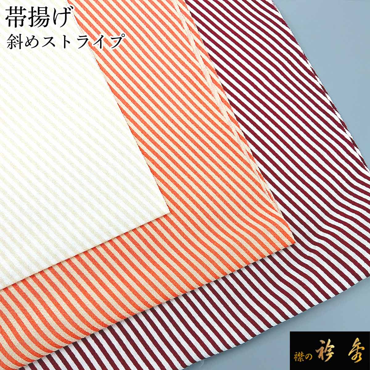 衿秀 公式 帯揚 帯揚げ おびあげ ストライプ 日本製 和装小物 和小物 えりひで 襟の衿秀 sp