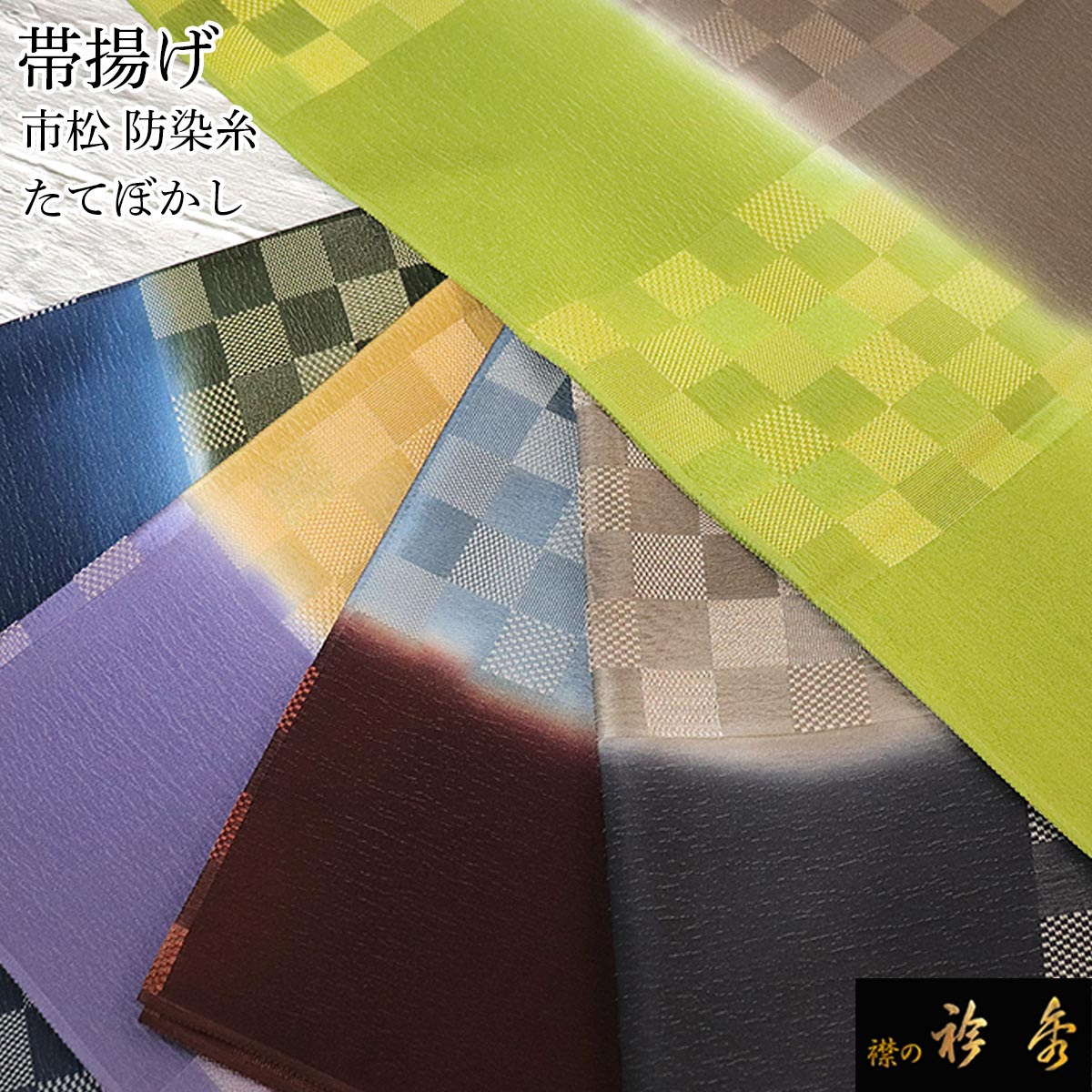 ツイル】[衿秀] 公式 帯揚 帯揚げ おびあげ 三色 3色 ぼかし 立涌