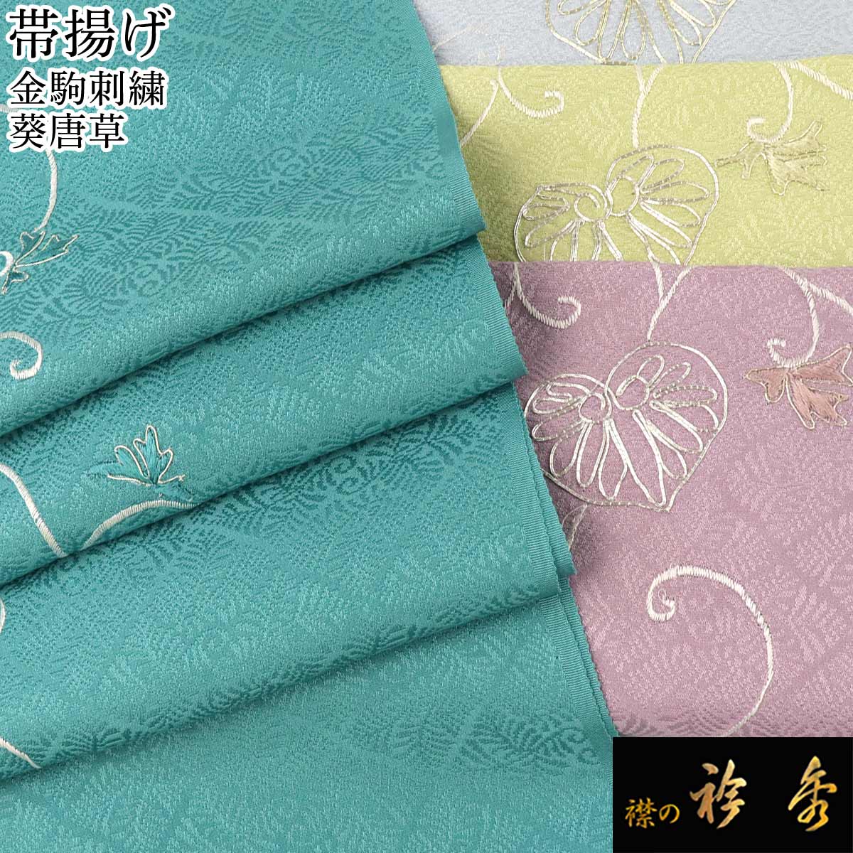 衿秀 公式 帯揚 帯揚げ おびあげ 金駒刺繍 金コマ 葵 唐草 菱 地紋 正絹 日本製 和装小物 和小物 えりひで 襟の衿秀