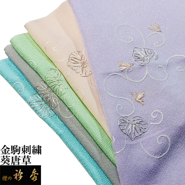 衿秀 帯揚 帯揚げ おびあげ 葵 唐草 金駒刺繍 フォーマル 礼装 正絹 日本製 和装小物 和小物 えりひで 襟の衿秀